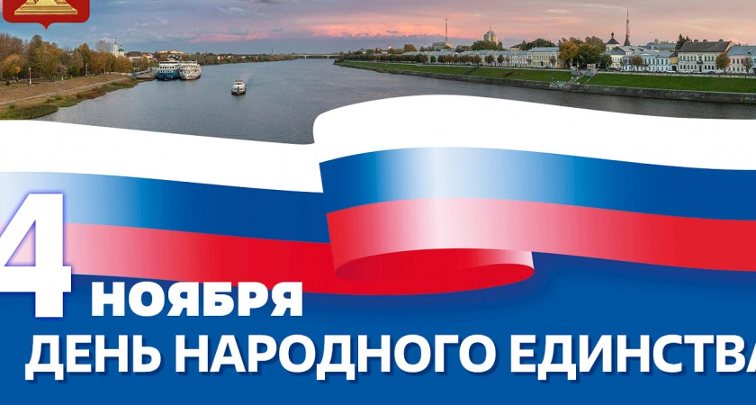 Фото к статье: "Гордимся жителями Тверского края": Игорь Руденя поздравил земляков с Днем народного единства