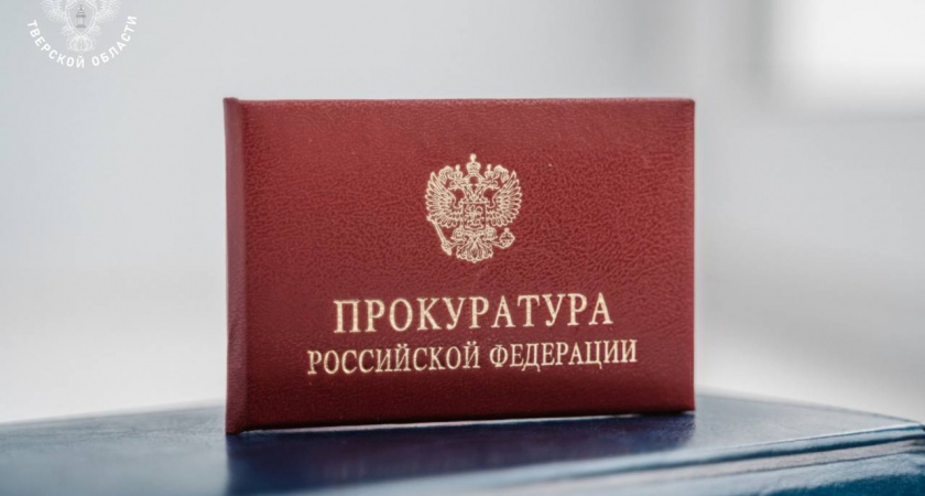 В Старицком районе Тверской области после вмешательства прокуратуры работникам выплачена задолженность по зарплате