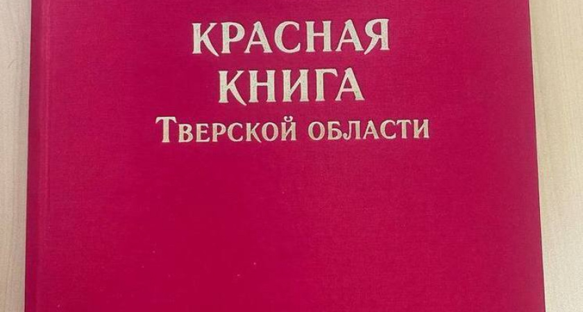 В Тверской области вышло новое издание Красной книги региона