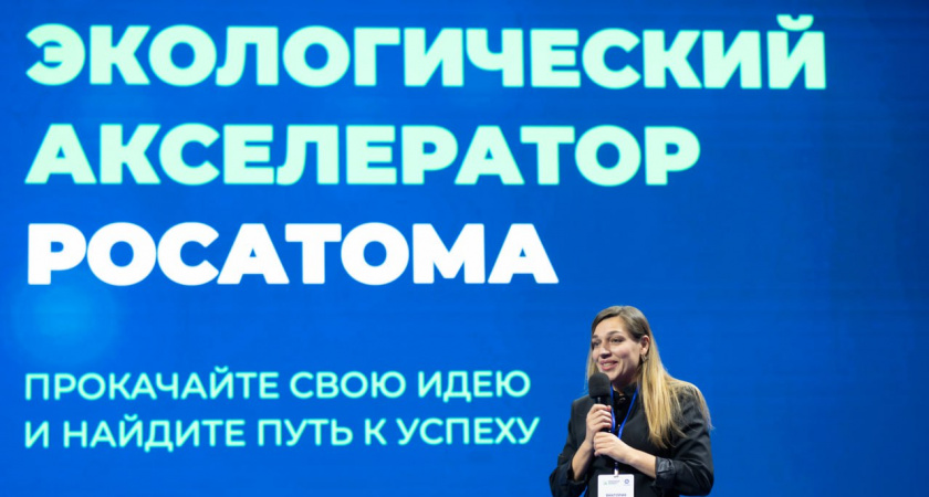 В Тверской области открылся приём заявок в экологический акселератор «Росатома»