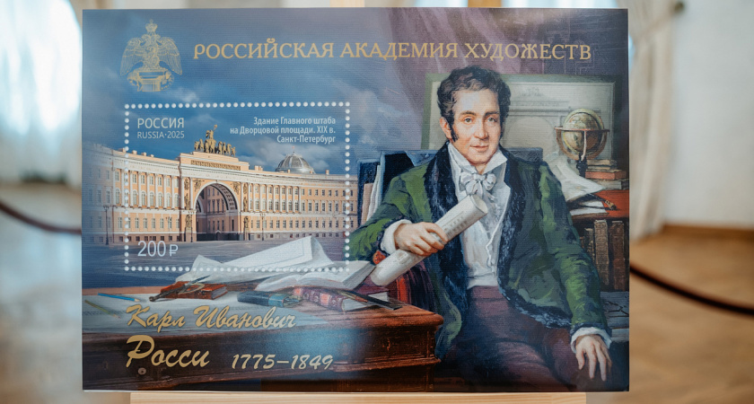 В Твери выпущена почтовая марка в честь архитектора Карла Росси