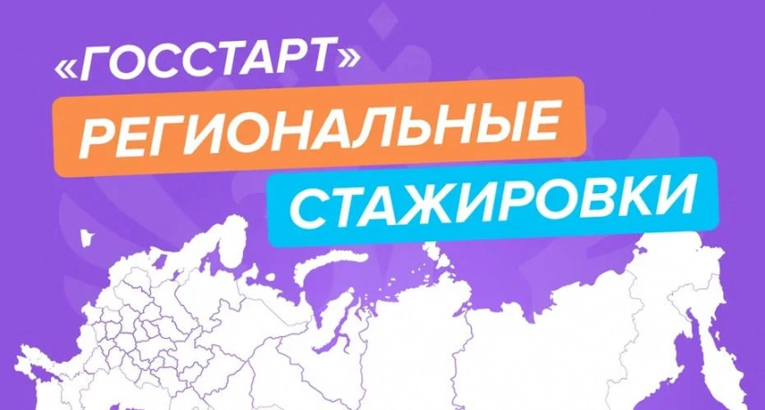 Фото к статье: Молодёжь Тверской области приглашают на стажировки в органы власти по программе «ГосСтарт»