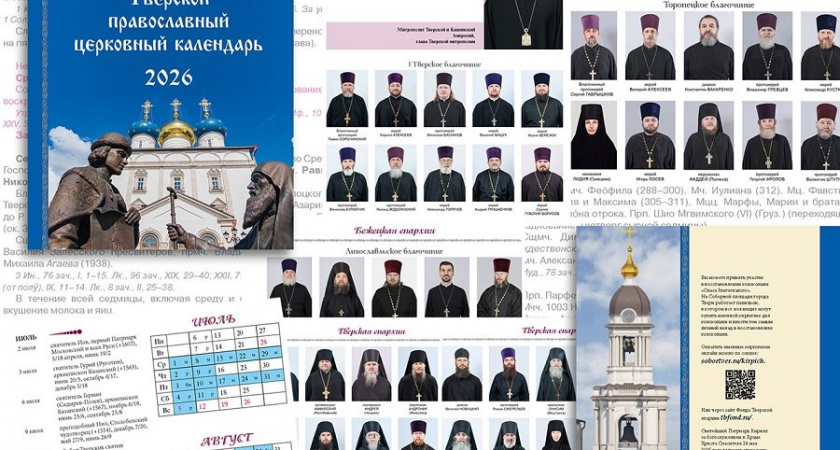 Тверская митрополия выпустила первый региональный церковный календарь