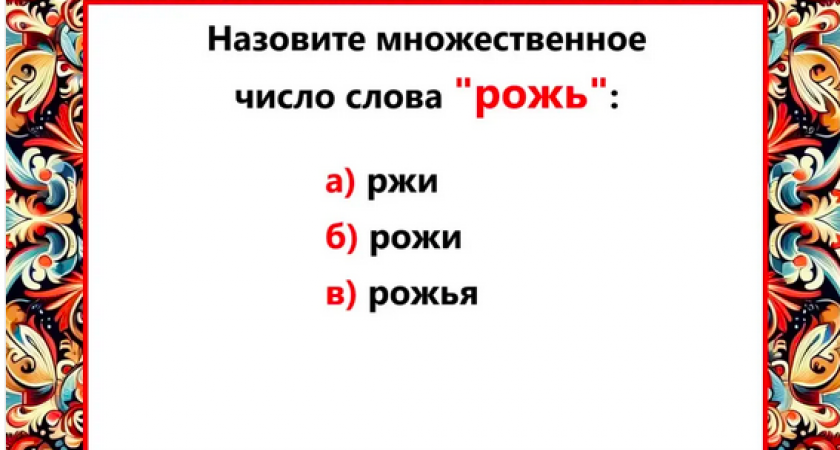 8 из 10 делают ошибку в этом простом вопросе по русскому языку: пришла пора проверить себя