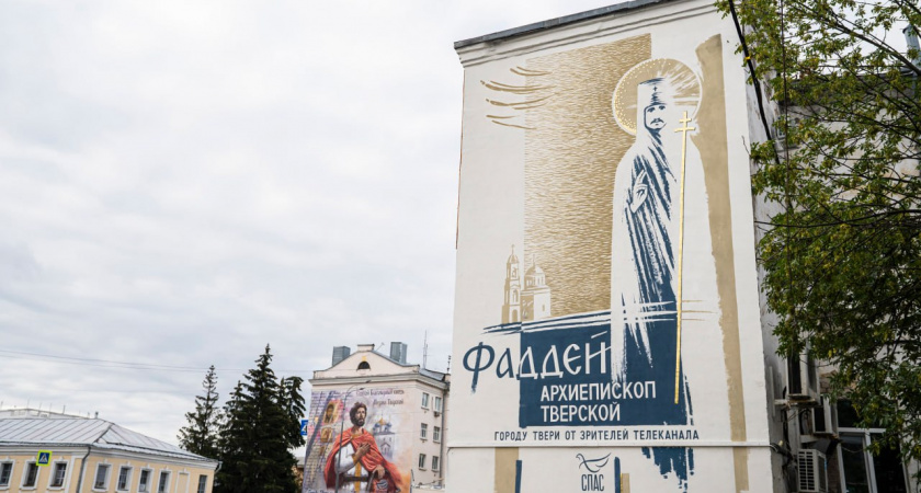 В Твери освятили масштабные муралы с князем Михаилом Тверским и архиепископом Фаддеем