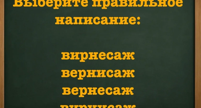 Сложный момент в орфографии: простое слово, которое ставит в тупик уверенных в себе