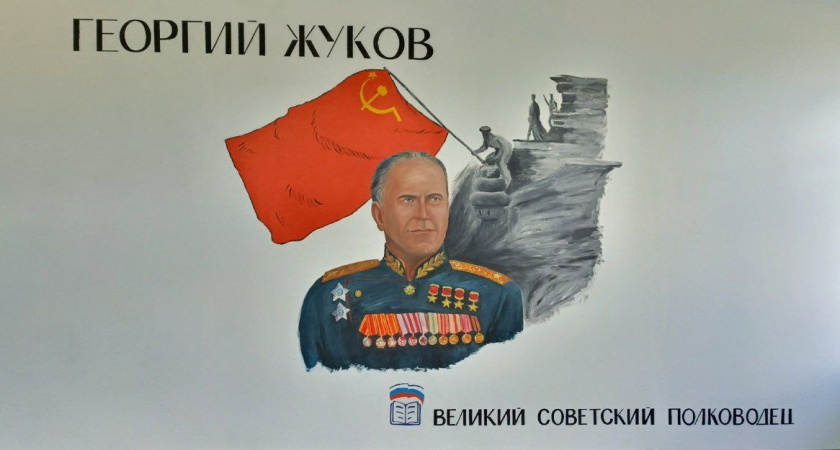  Уроки истории в красках: в тверской школе создали мурал с портретом маршала Жукова