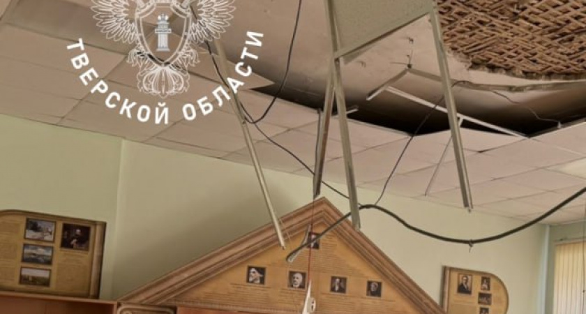  В Твери следователи проверяют сообщение об обрушении потолка в гимназии №10