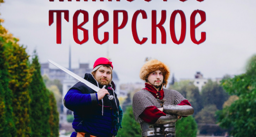 Баталии 1812 года, стрельбу из лука и бои в доспехах покажут на тверском фестивале