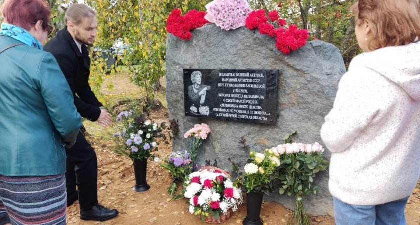 Памятную доску народной артистке РФ Вере Васильевой открыли в Тверской области