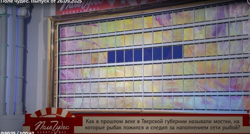 Вопрос о рыбалке в Тверской области принес смолянину победу в игре «Поле чудес»