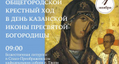 Названа дата проведения Крестного хода в память Казанской иконы Пресвятой Богородицы в Твери