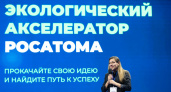 В Тверской области открылся приём заявок в экологический акселератор «Росатома»