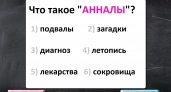 Тест для знатоков русского языка: сможете ли вы назвать правильное значение слова «анналы»? 