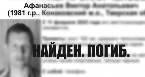 Поисковики сообщили о гибели 43-летнего жителя Конаково