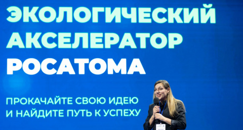 В Тверской области открылся приём заявок в экологический акселератор «Росатома»