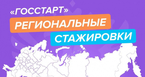 Молодёжь Тверской области приглашают на стажировки в органы власти по программе «ГосСтарт»