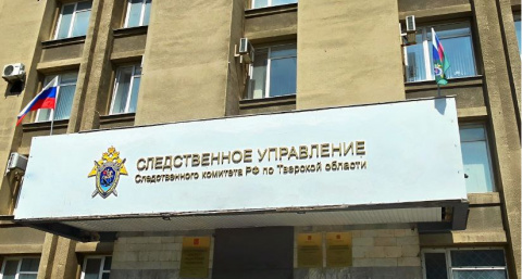 Следователи Твери возбудили уголовное дело о нарушении жилищных прав сироты